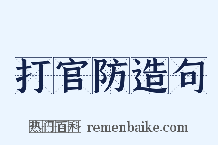 打官防造句是什么意思的图片